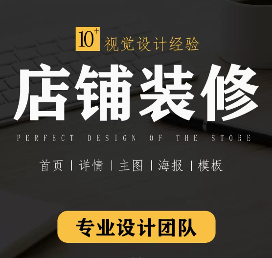 【與淘寶天貓合作】網店裝修，專業美工設計，專業程序開發，天貓淘寶店鋪裝修