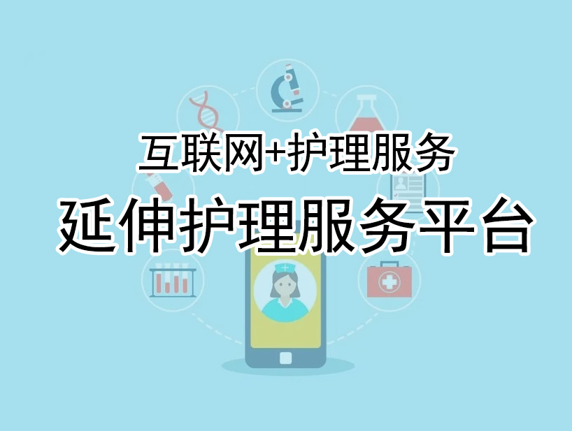 【與知名醫院合作】蕪湖醫院合作——延伸護理服務平臺